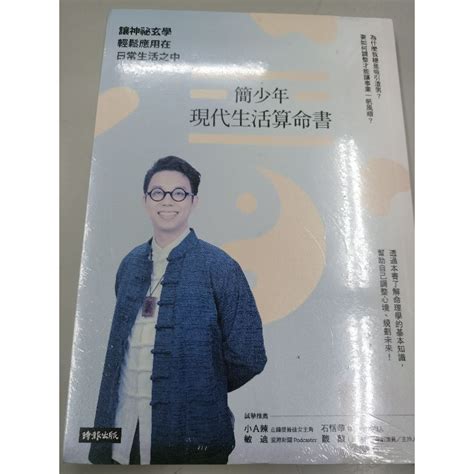 簡少年 書|簡少年現代生活算命書：讓神祕玄學輕鬆應用在日常生活之中